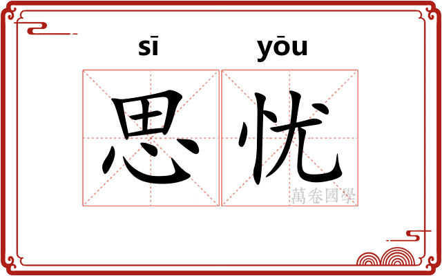 思忧