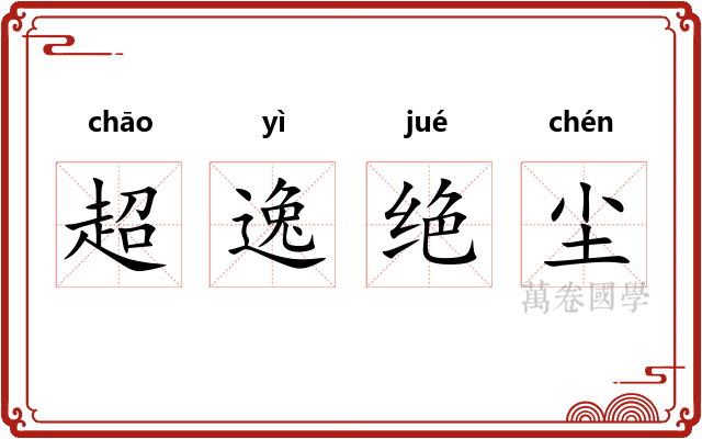 超逸绝尘