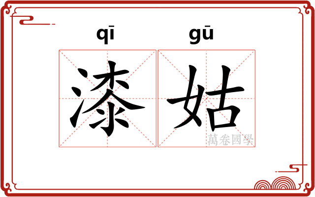 漆姑
