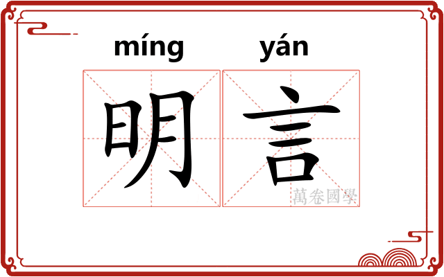 明言 明言