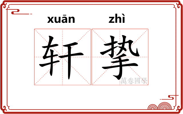 轩挚