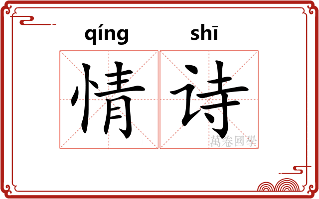 情诗 情诗