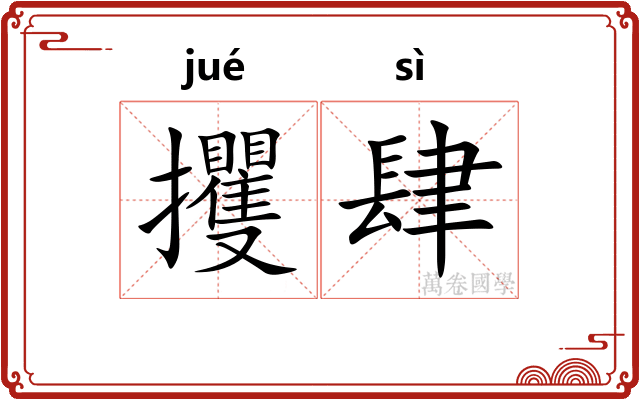 攫肆