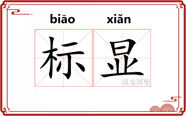 标显