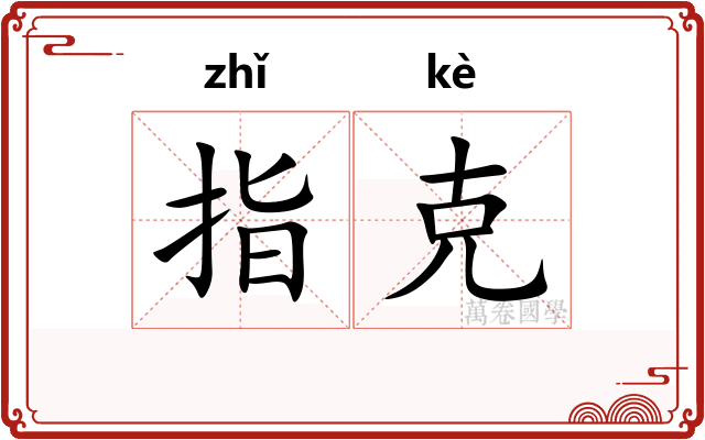 指克