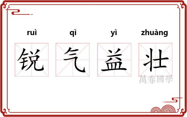 锐气益壮