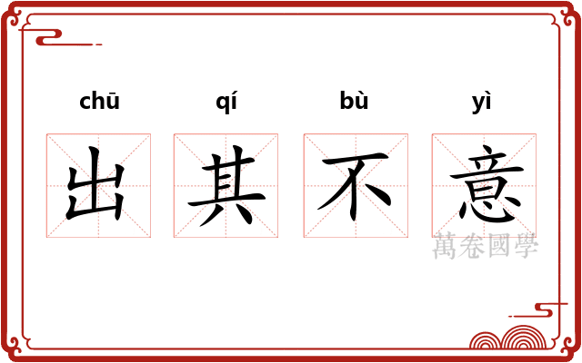 出其不意