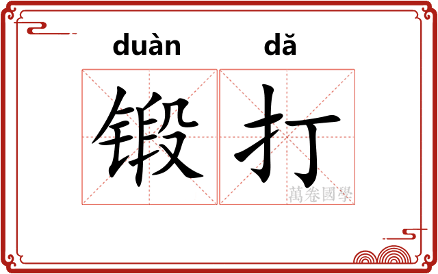 锻打