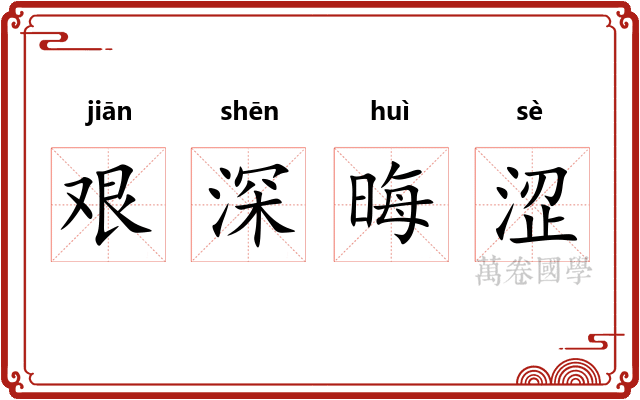 艰深晦涩 艰深晦涩