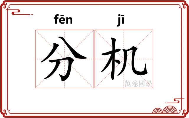 分机