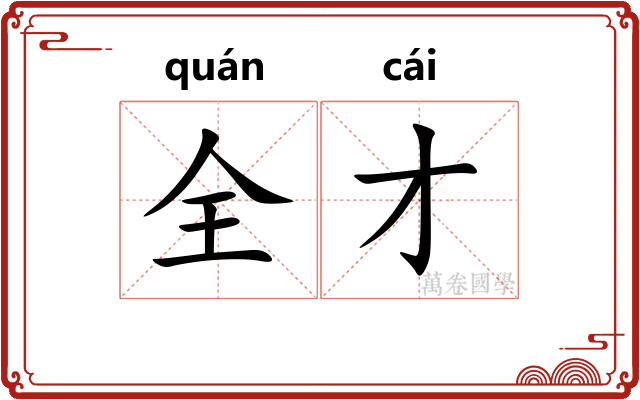 全才
