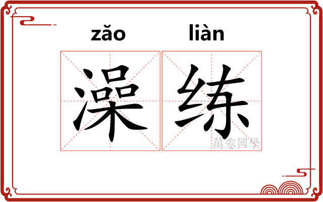 澡练