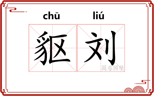 䝙刘