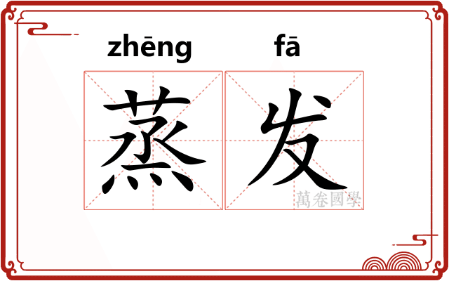 蒸发 蒸发