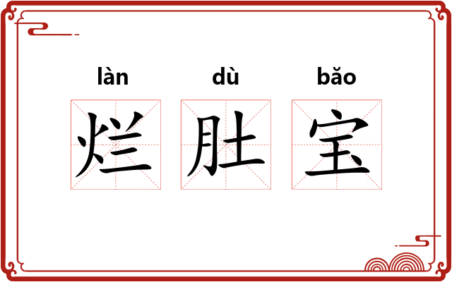 烂肚宝 烂肚宝