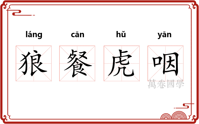 狼餐虎咽