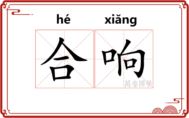 合响 合响