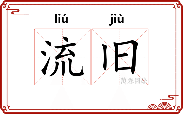 流旧