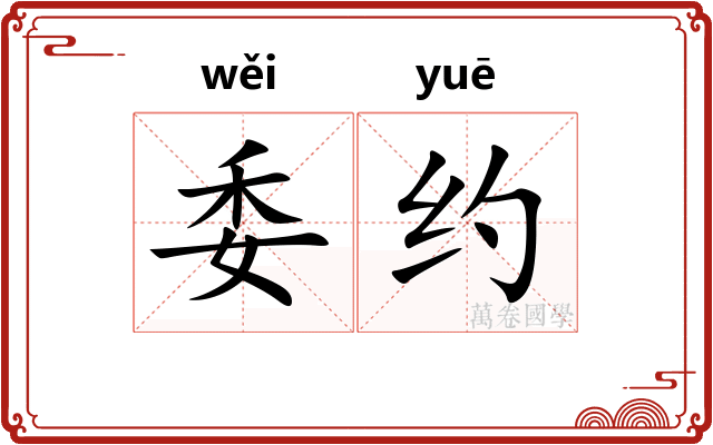 委约