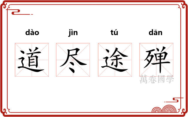道尽途殚