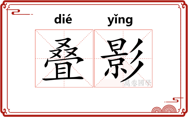 叠影