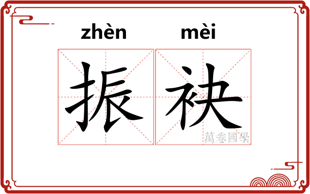 振袂
