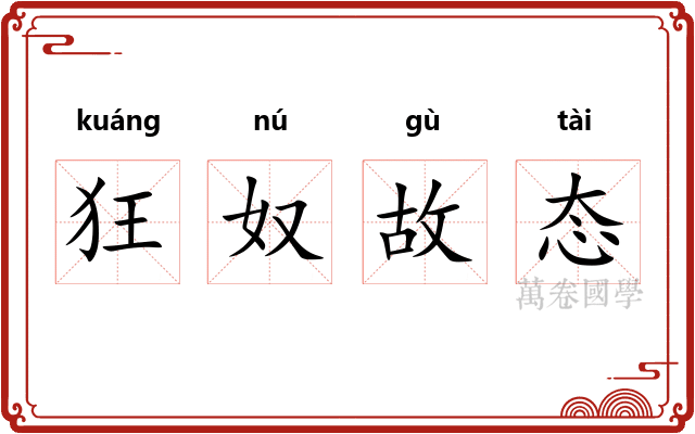 狂奴故态