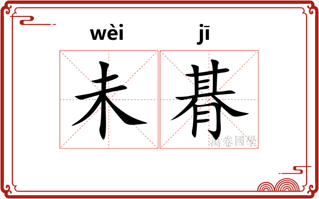 未朞