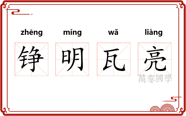 铮明瓦亮