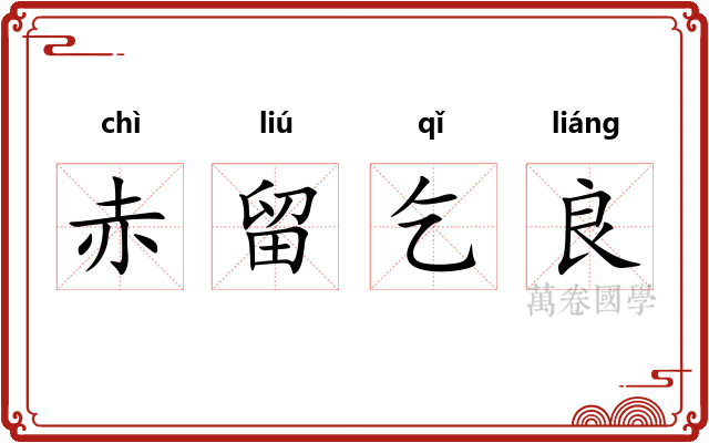 赤留乞良