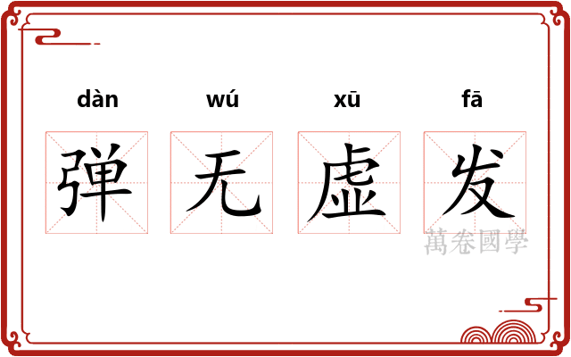 弹无虚发