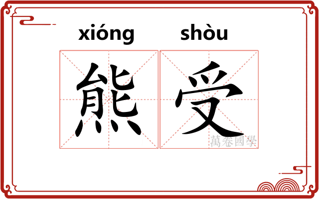 熊受 熊受