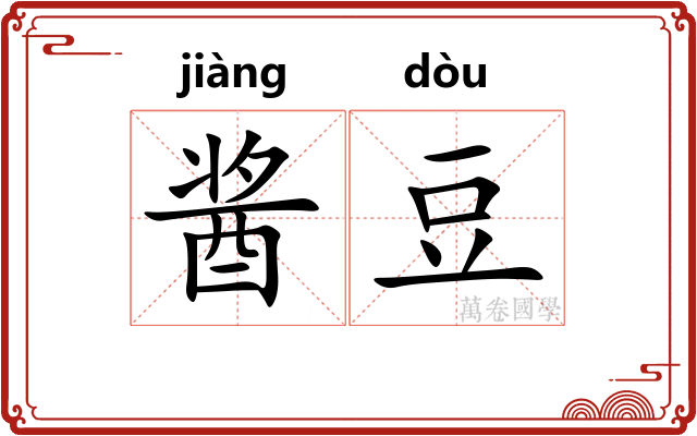 酱豆