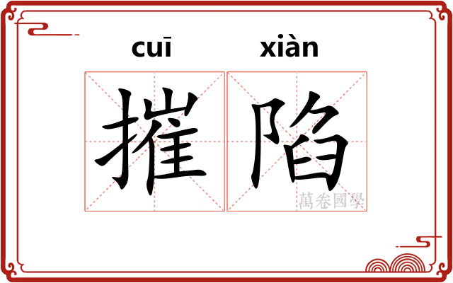 摧陷