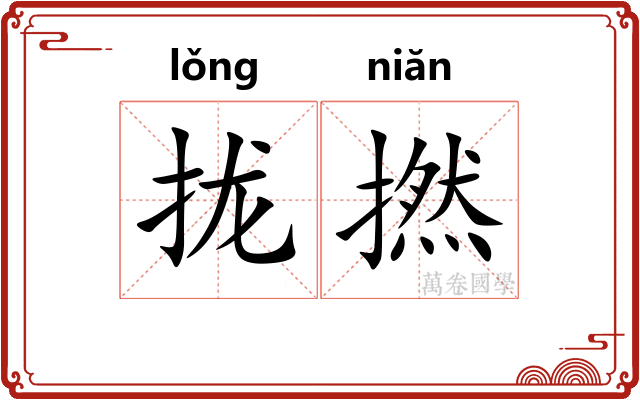 拢撚
