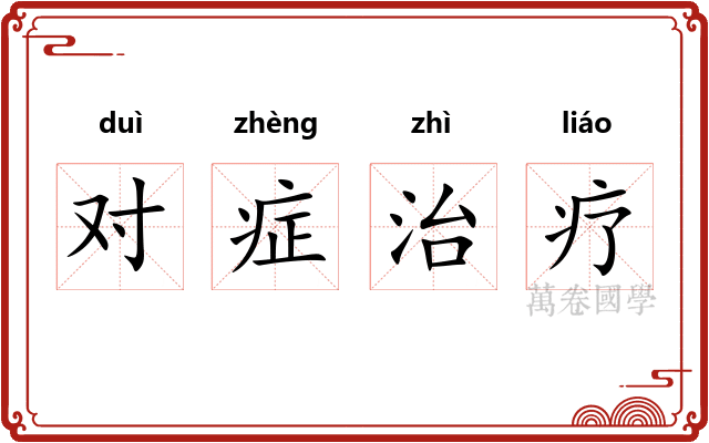 对症治疗
