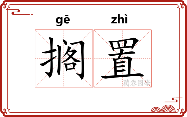 搁置