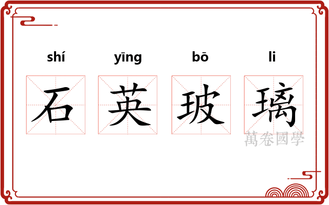 石英玻璃