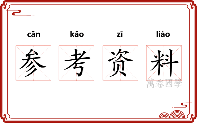 参考资料