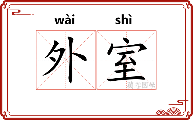 外室 外室