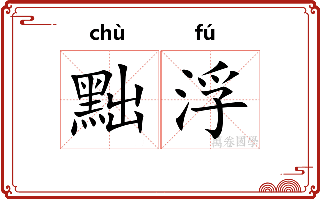 黜浮