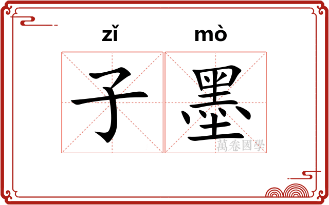 子墨