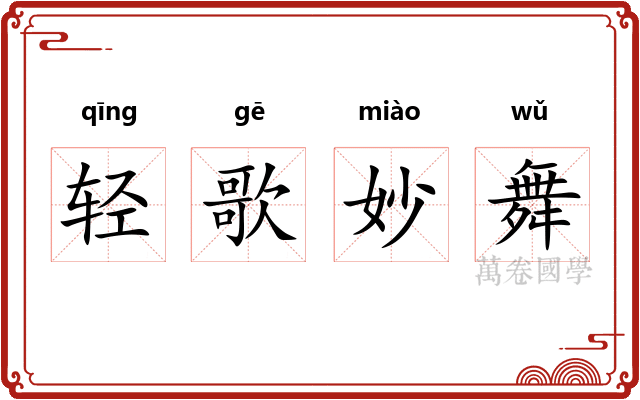 轻歌妙舞