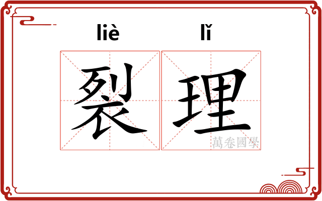 裂理