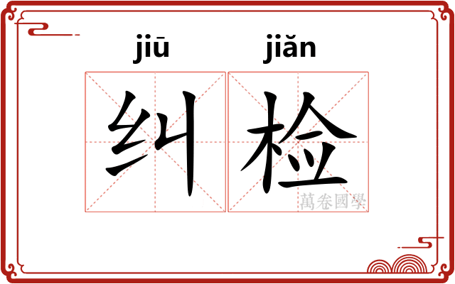 纠检