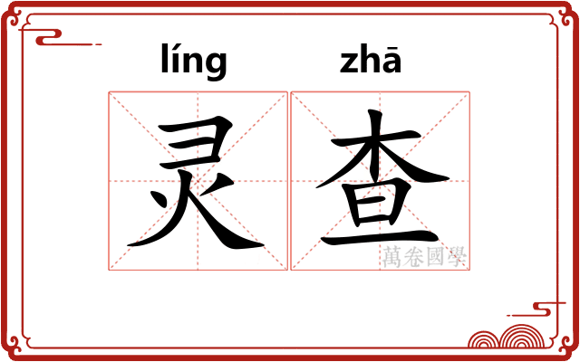 灵查