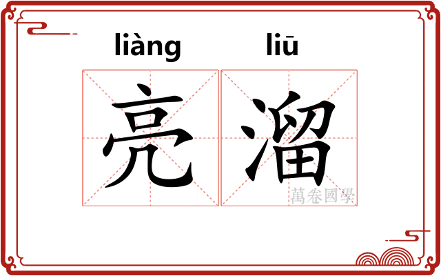 亮溜 亮溜