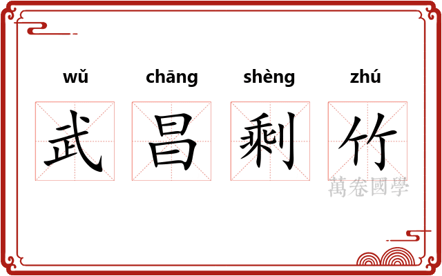 武昌剩竹