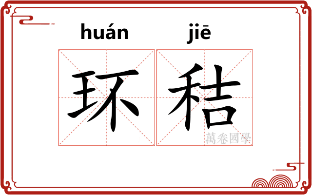 环秸