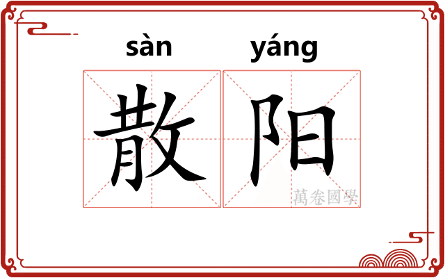 散阳